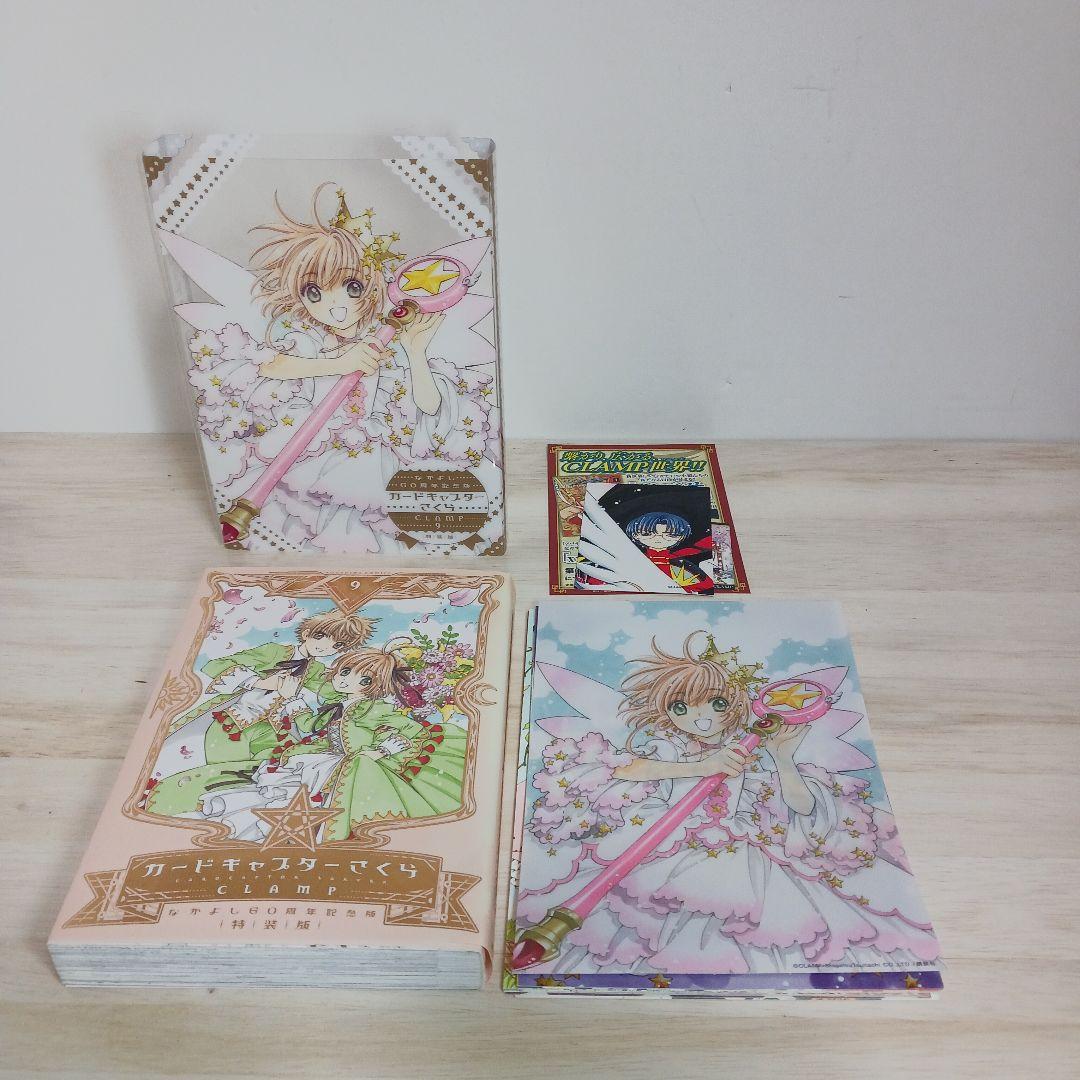 なかよし60周年記念版 カードキャプターさくら　9巻　特装版