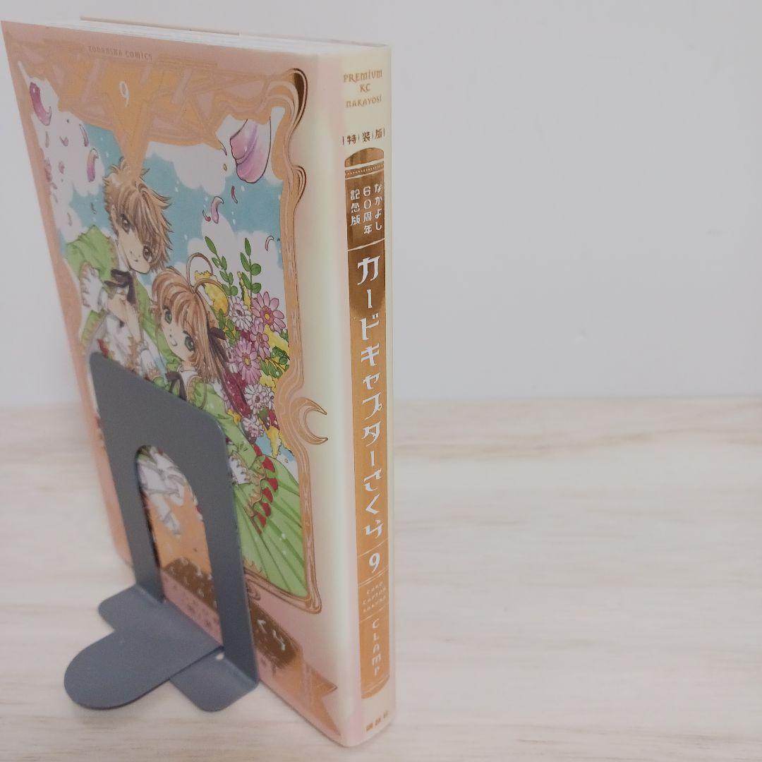 なかよし60周年記念版 カードキャプターさくら　9巻　特装版