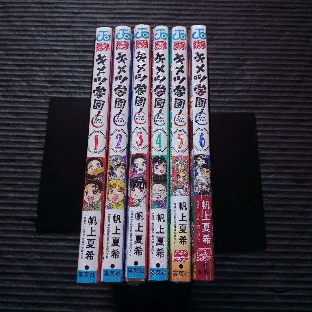 キメツ学園!　１～６巻　全巻　セット　送料無料