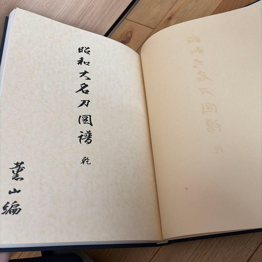 昭和大名刀図譜 薫山編 坤乾２冊セット 共箱付