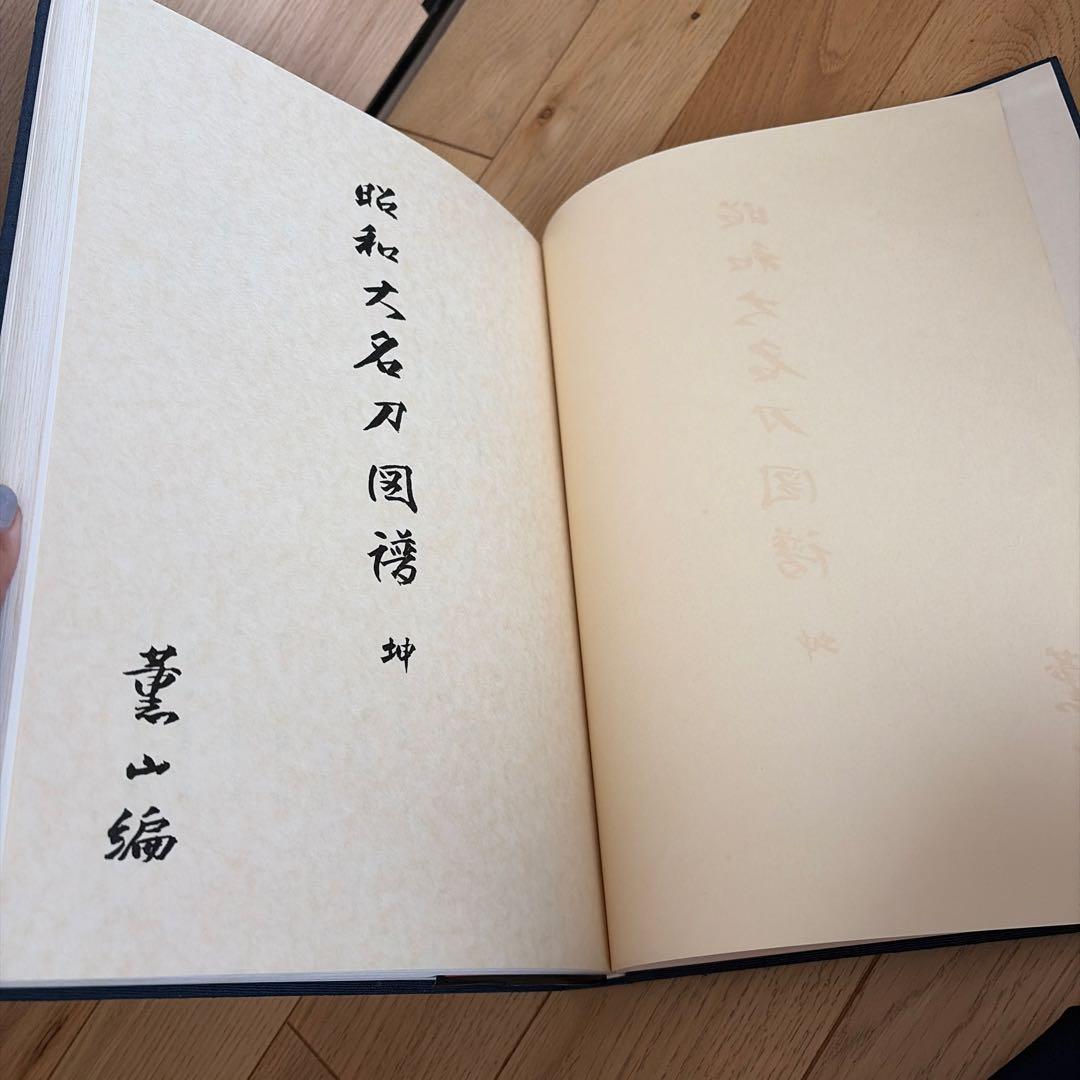 昭和大名刀図譜 薫山編 坤乾２冊セット 共箱付