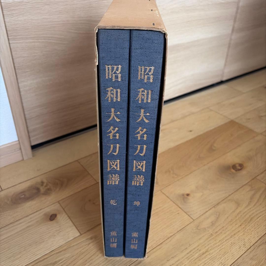 昭和大名刀図譜 薫山編 坤乾２冊セット 共箱付