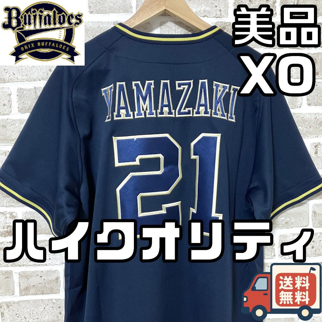 【早い者勝ち✨】オリックス バファローズ 山崎颯一郎 ハイクオリティユニフォーム