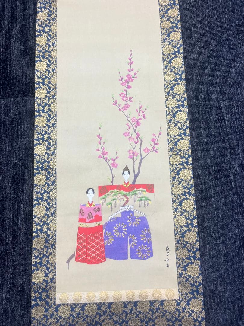 皇后御麗筆 雛の図 御掛軸　掛け軸