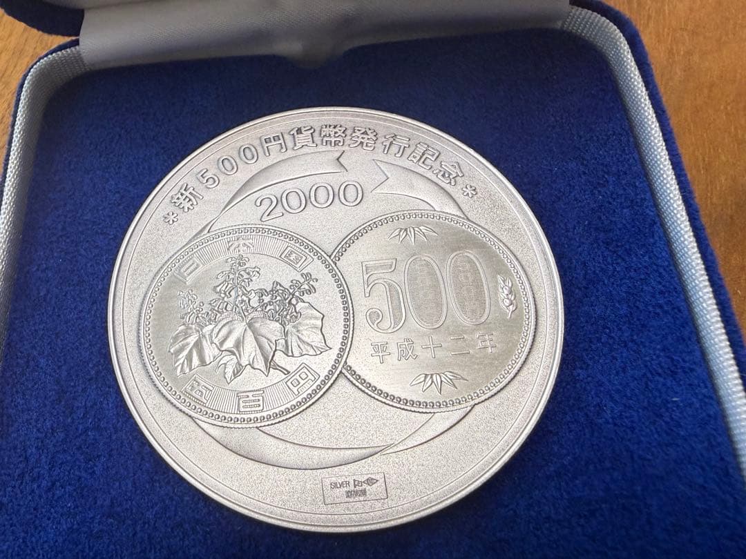 平成12年 新500円硬貨発行記念純銀メダル