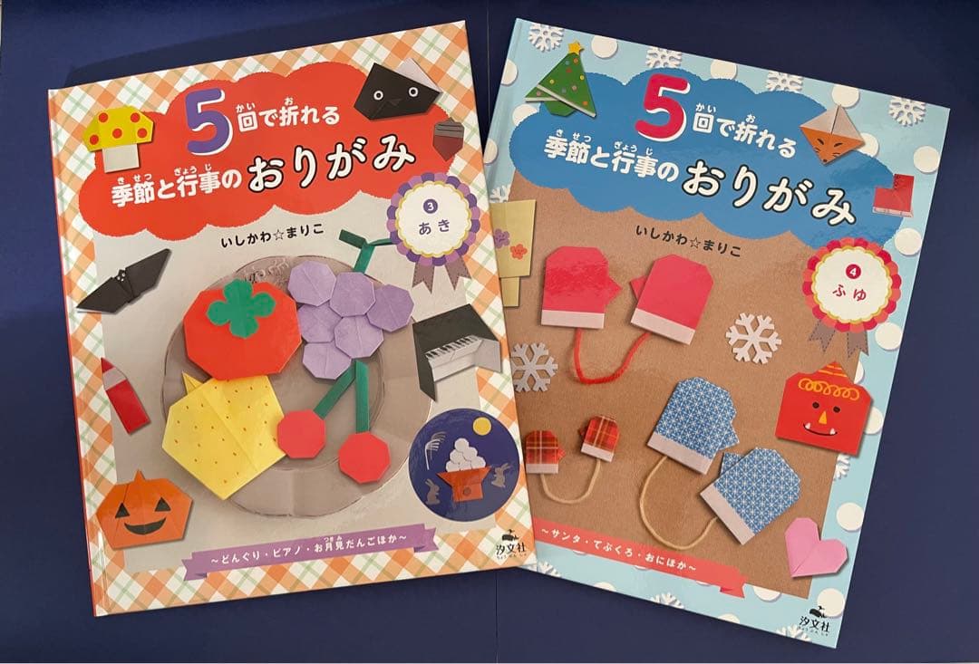 5回で折れる季節と行事のおりがみ　4冊セット
