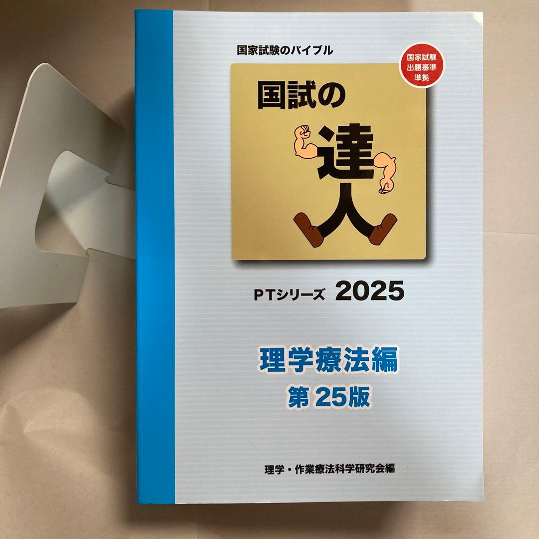 国試の達人　2025年　4冊セット　作業療法　理学療法　臨床医学　匿名配送