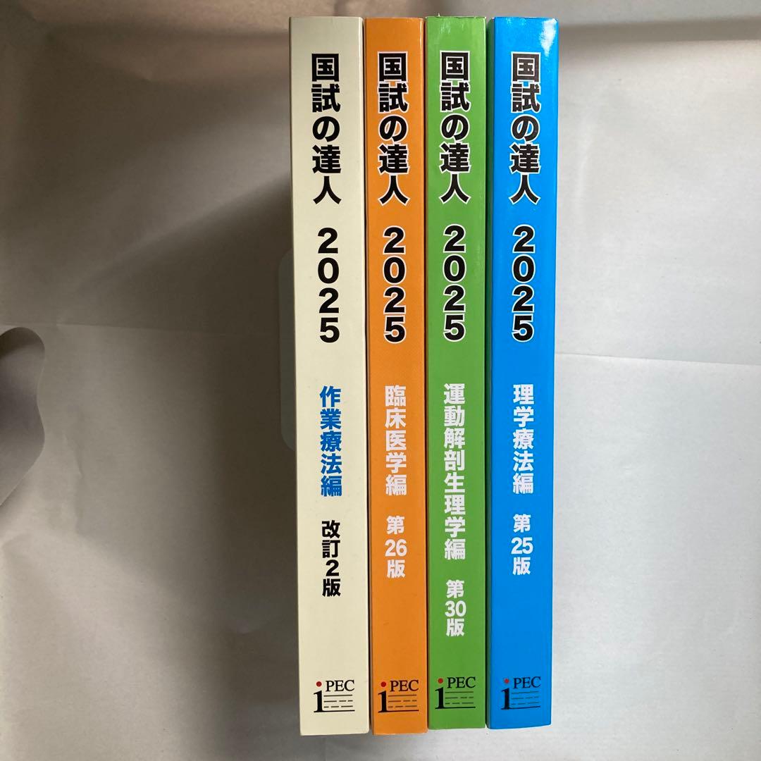国試の達人　2025年　4冊セット　作業療法　理学療法　臨床医学　匿名配送