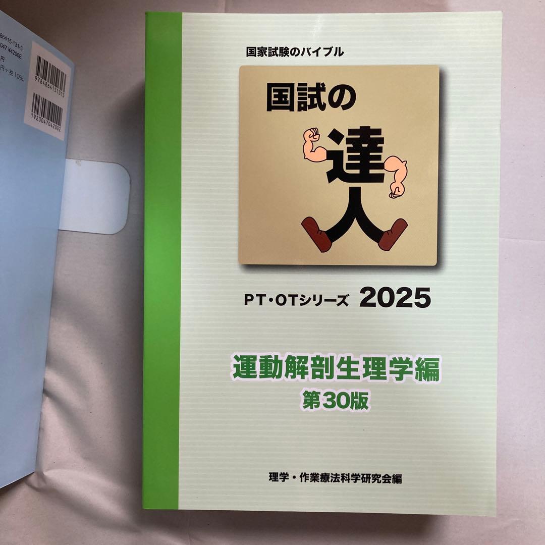 国試の達人　2025年　4冊セット　作業療法　理学療法　臨床医学　匿名配送