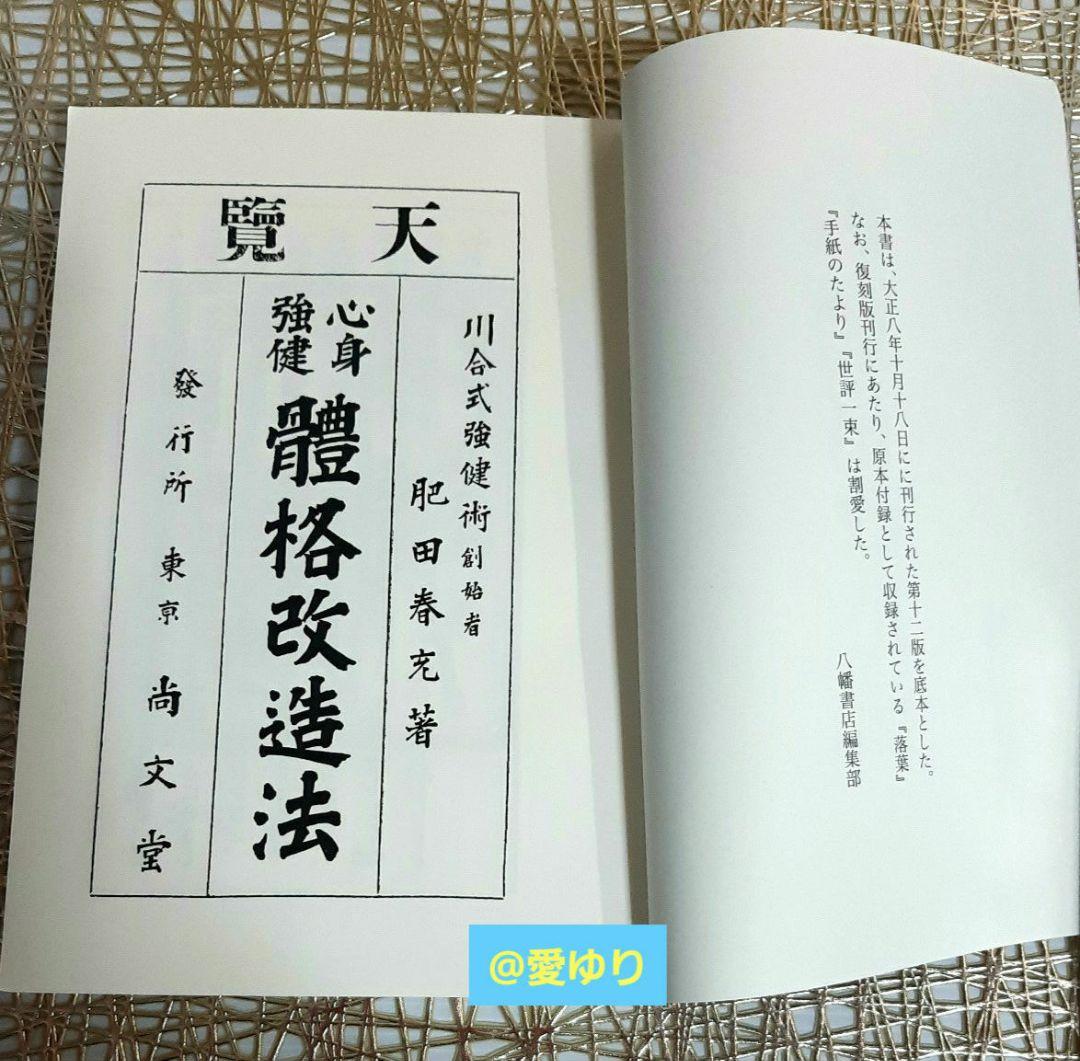 熱望【希少復刻版】『心身強健 體格改造法』肥田春充⭐体格⭐肥田式強健術⭐天真療法