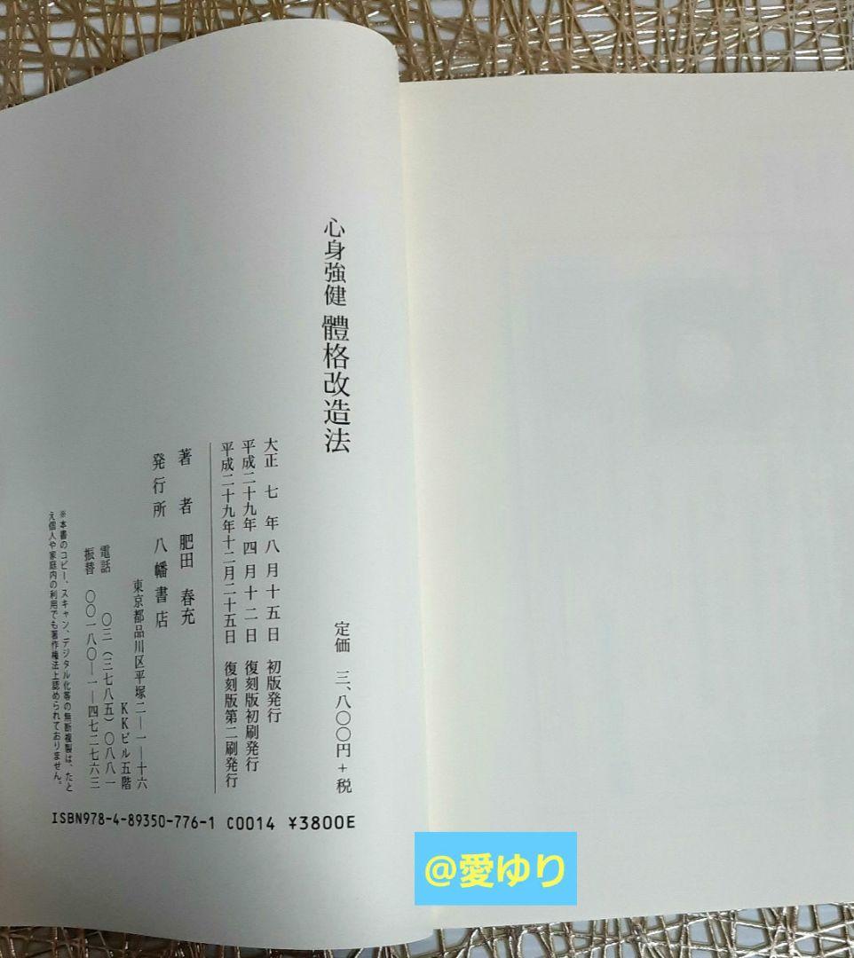 熱望【希少復刻版】『心身強健 體格改造法』肥田春充⭐体格⭐肥田式強健術⭐天真療法