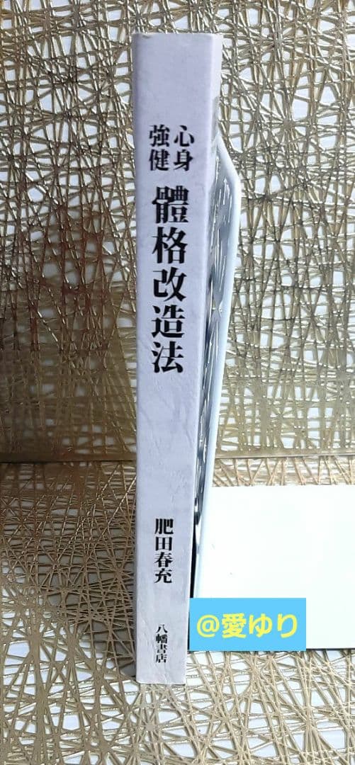 熱望【希少復刻版】『心身強健 體格改造法』肥田春充⭐体格⭐肥田式強健術⭐天真療法