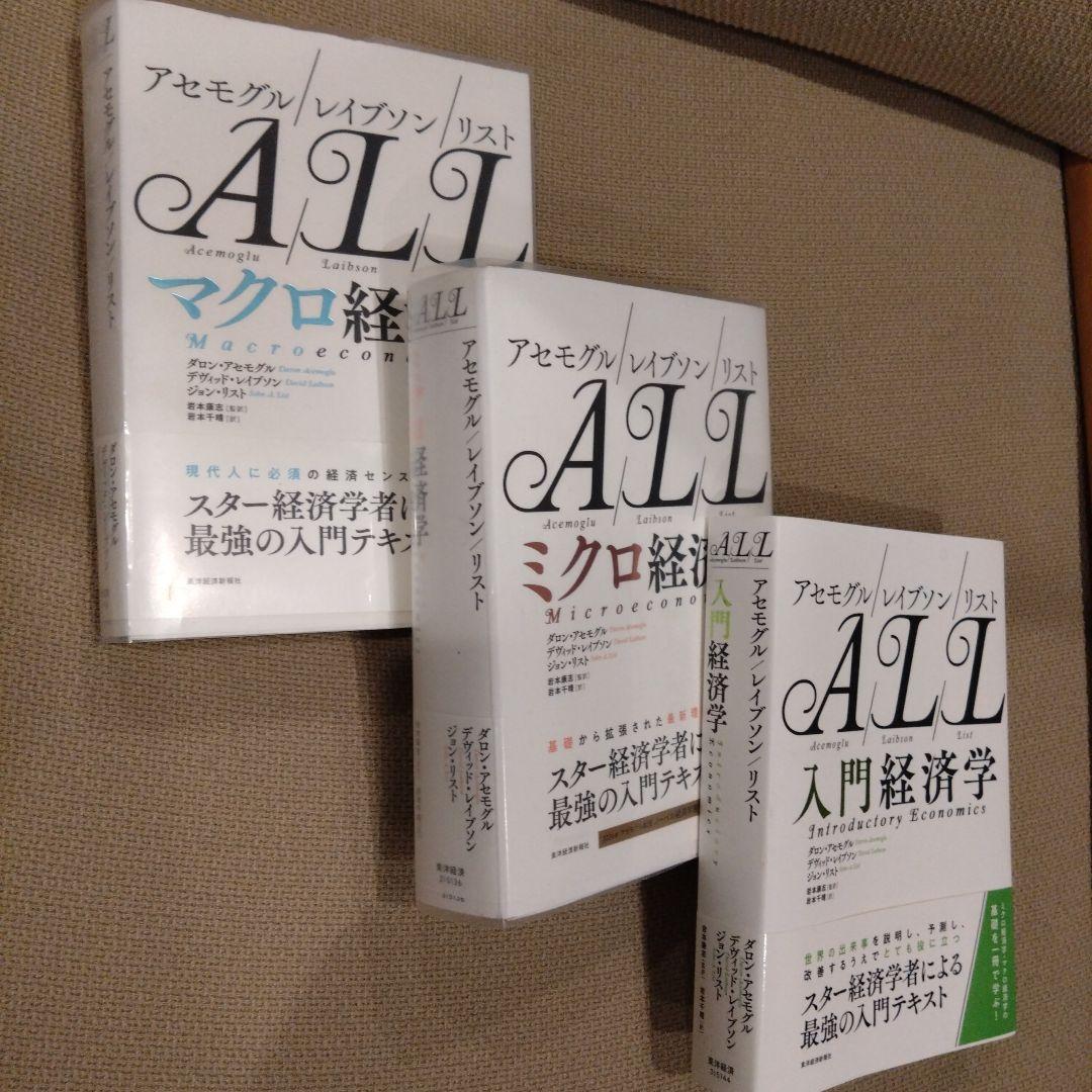 ALL経済学　入門、ミクロ、マクロ　３冊セット