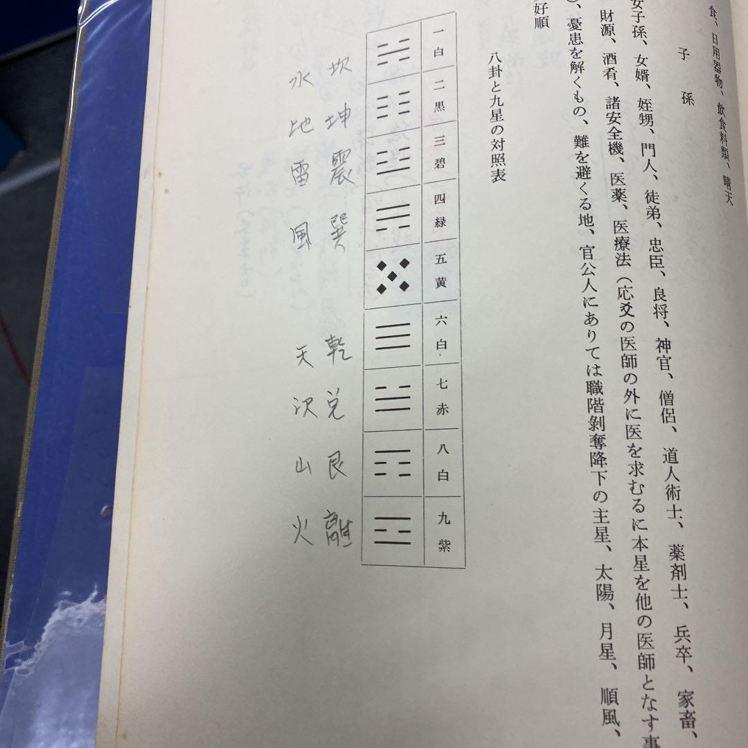 中国標準　万年暦　鮑黎明編　紫微斗数
