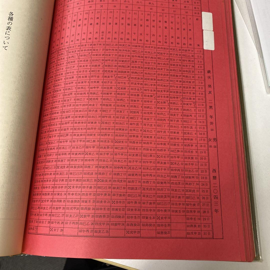 中国標準　万年暦　鮑黎明編　紫微斗数