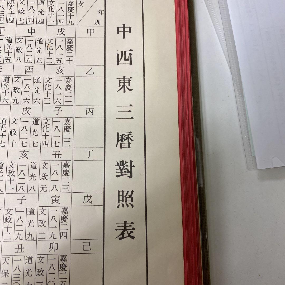 中国標準　万年暦　鮑黎明編　紫微斗数