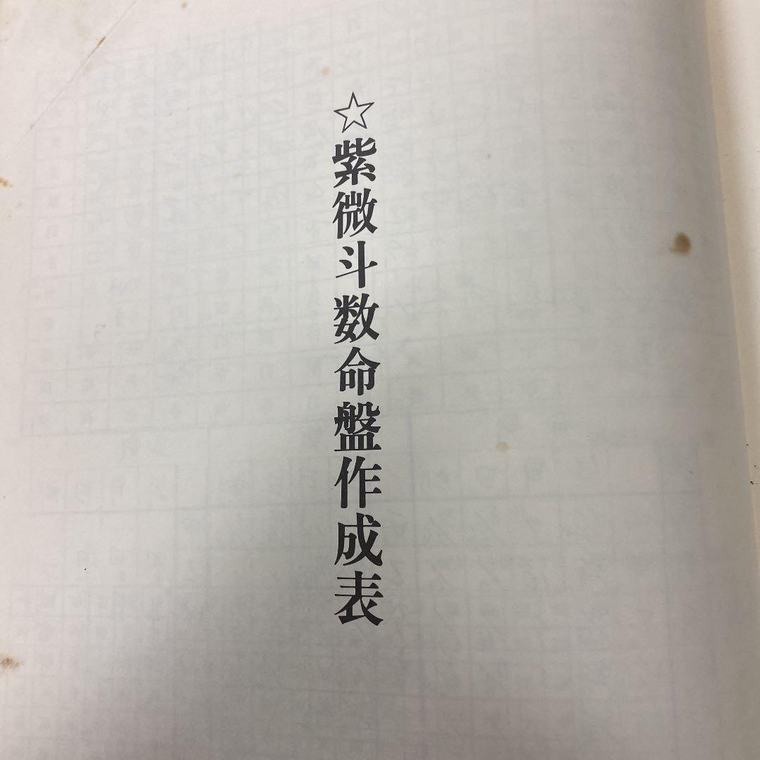 中国標準　万年暦　鮑黎明編　紫微斗数
