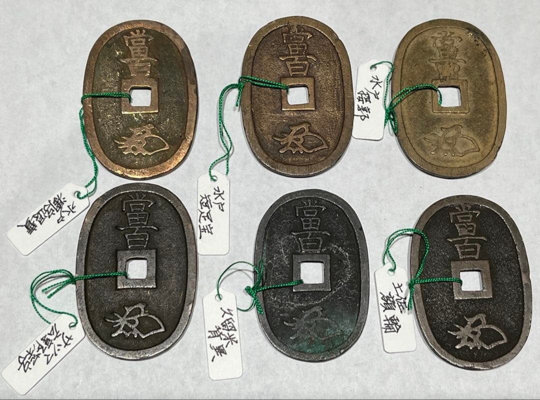 天保通宝　藩鋳銭６枚　水戸、薩摩、久留米、土佐