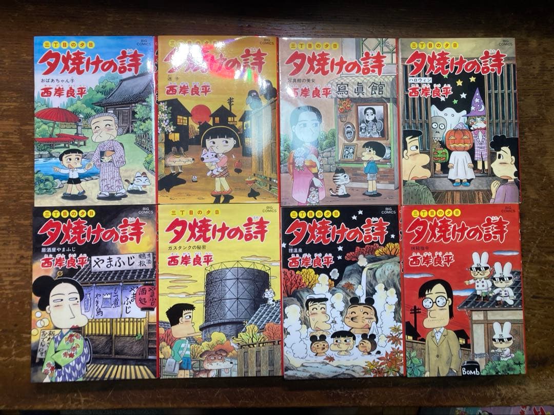 夕焼けの詩　三丁目の夕日　全７１巻
