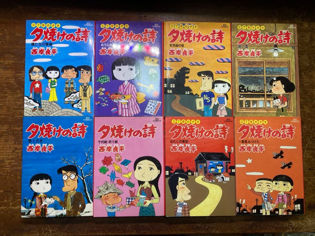 夕焼けの詩　三丁目の夕日　全７１巻