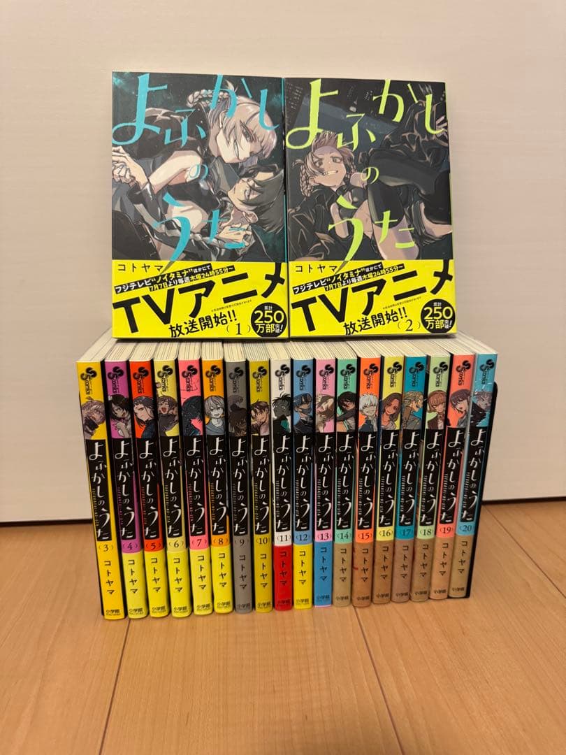 よふかしのうた 1〜20巻 全巻セット