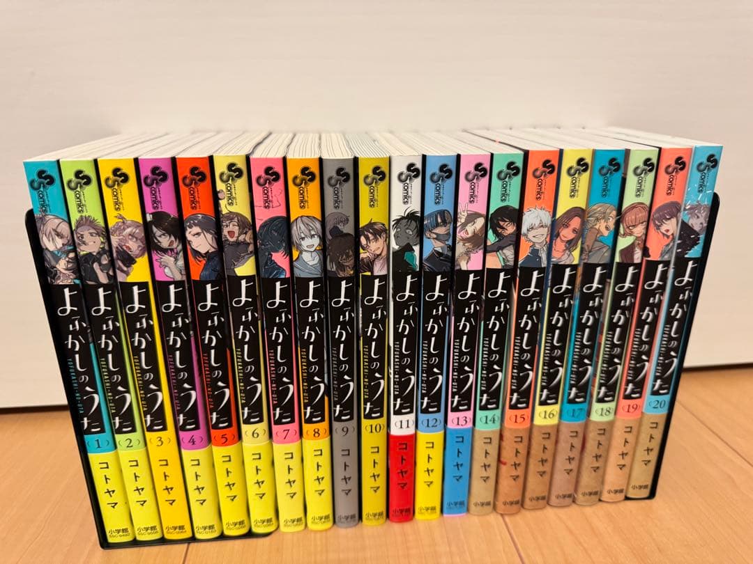 よふかしのうた 1〜20巻 全巻セット