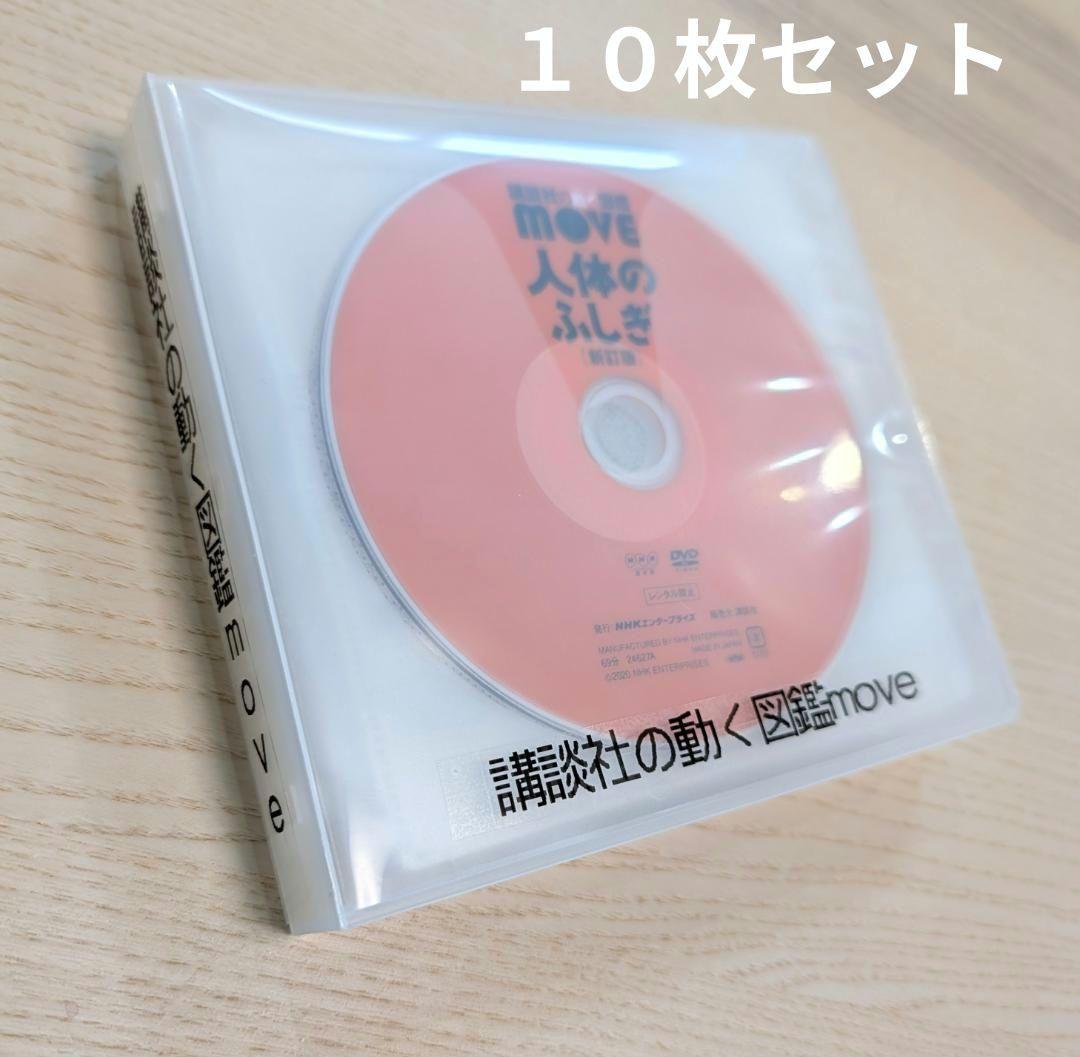【DVD】講談社の動く図鑑 move 10枚セット