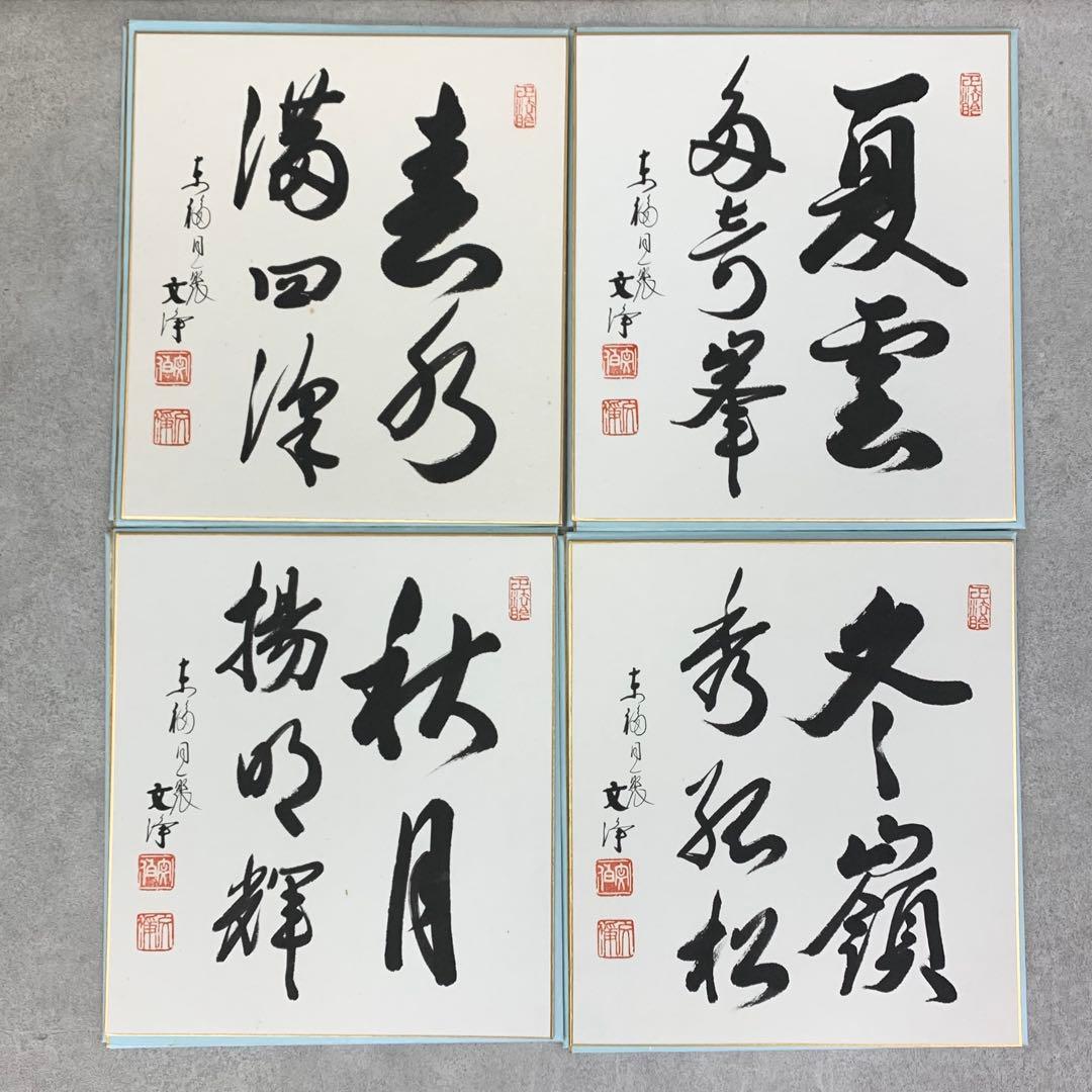 色紙 6点セット 色紙掛け 西部文浄 四時の詩 風鎮 書 A