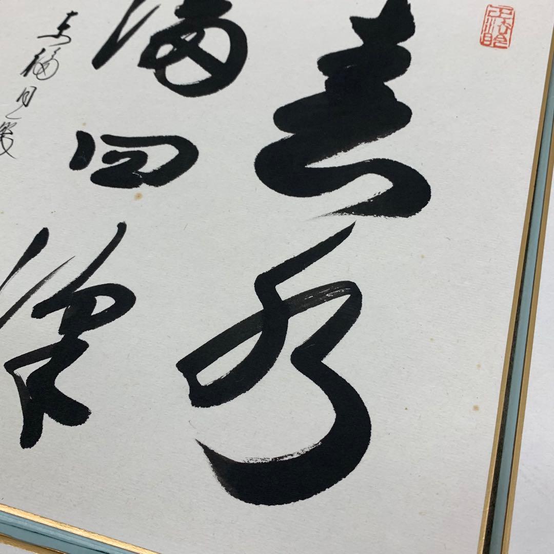 色紙 6点セット 色紙掛け 西部文浄 四時の詩 風鎮 書 A