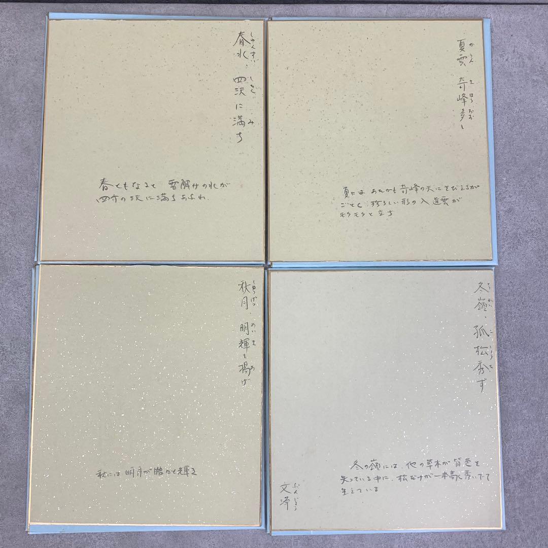 色紙 6点セット 色紙掛け 西部文浄 四時の詩 風鎮 書 A