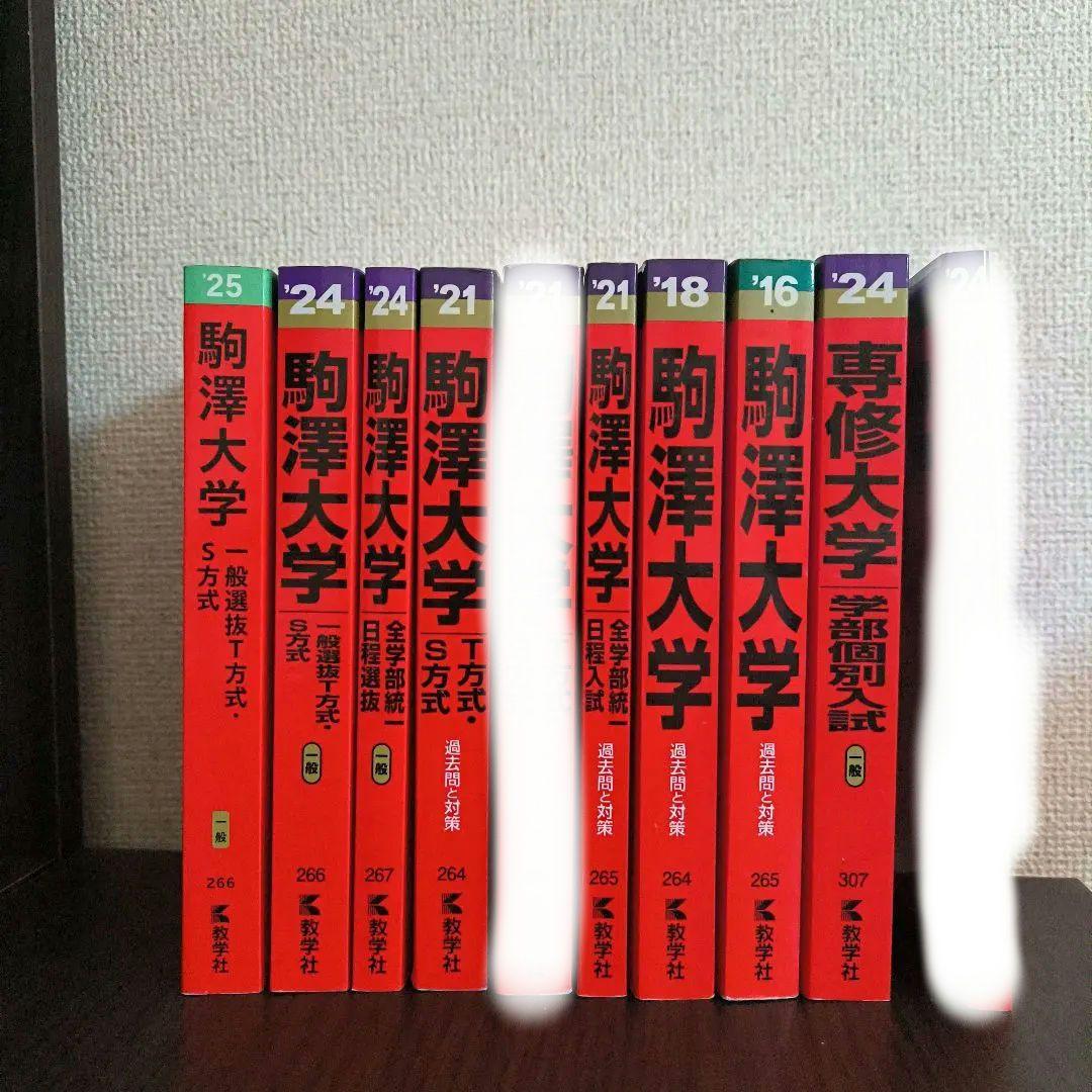 駒澤大学過去問 2016〜2025年版 赤本