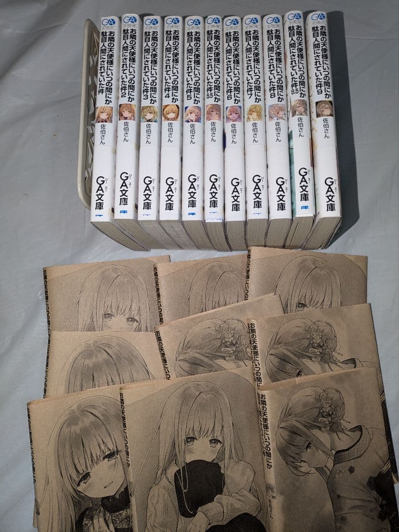 お隣の天使様にいつの間にか駄目人間にされていた件　 非全巻 11冊セット
