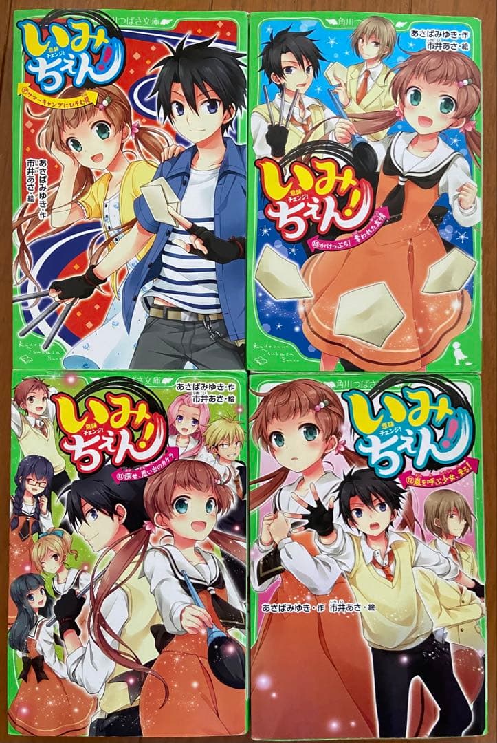 いみちぇん！/あさばみゆき・作-市井あさ・絵(全19巻セット)