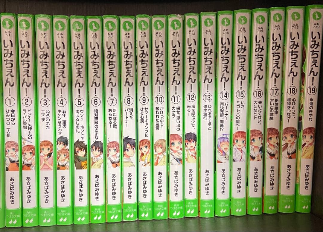 いみちぇん！/あさばみゆき・作-市井あさ・絵(全19巻セット)