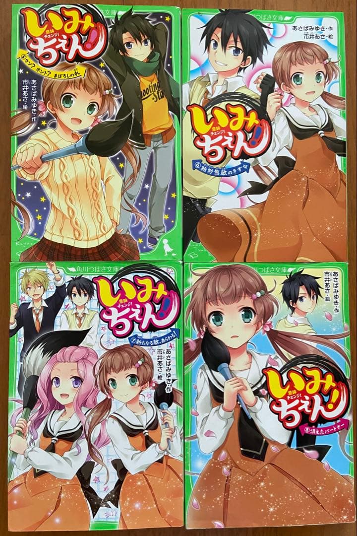 いみちぇん！/あさばみゆき・作-市井あさ・絵(全19巻セット)