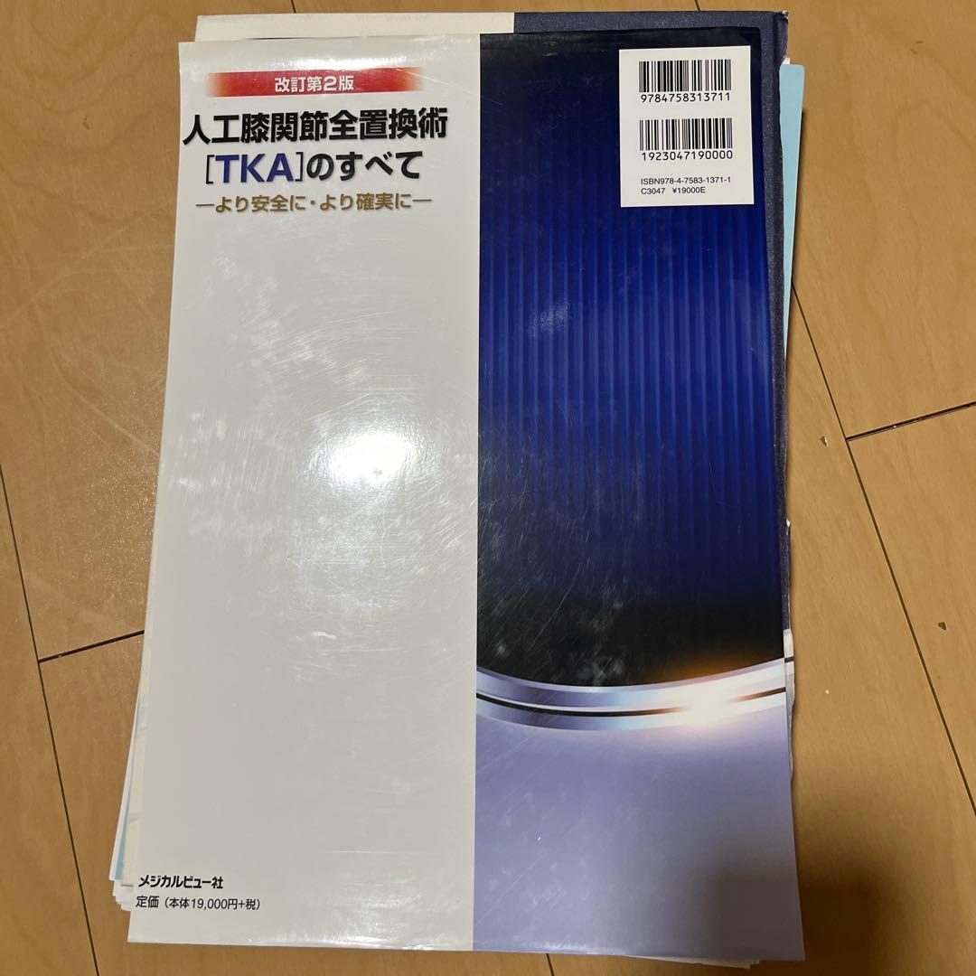 【裁断済み】人工膝関節全置換術[TKA]のすべて より安全に・より確実に