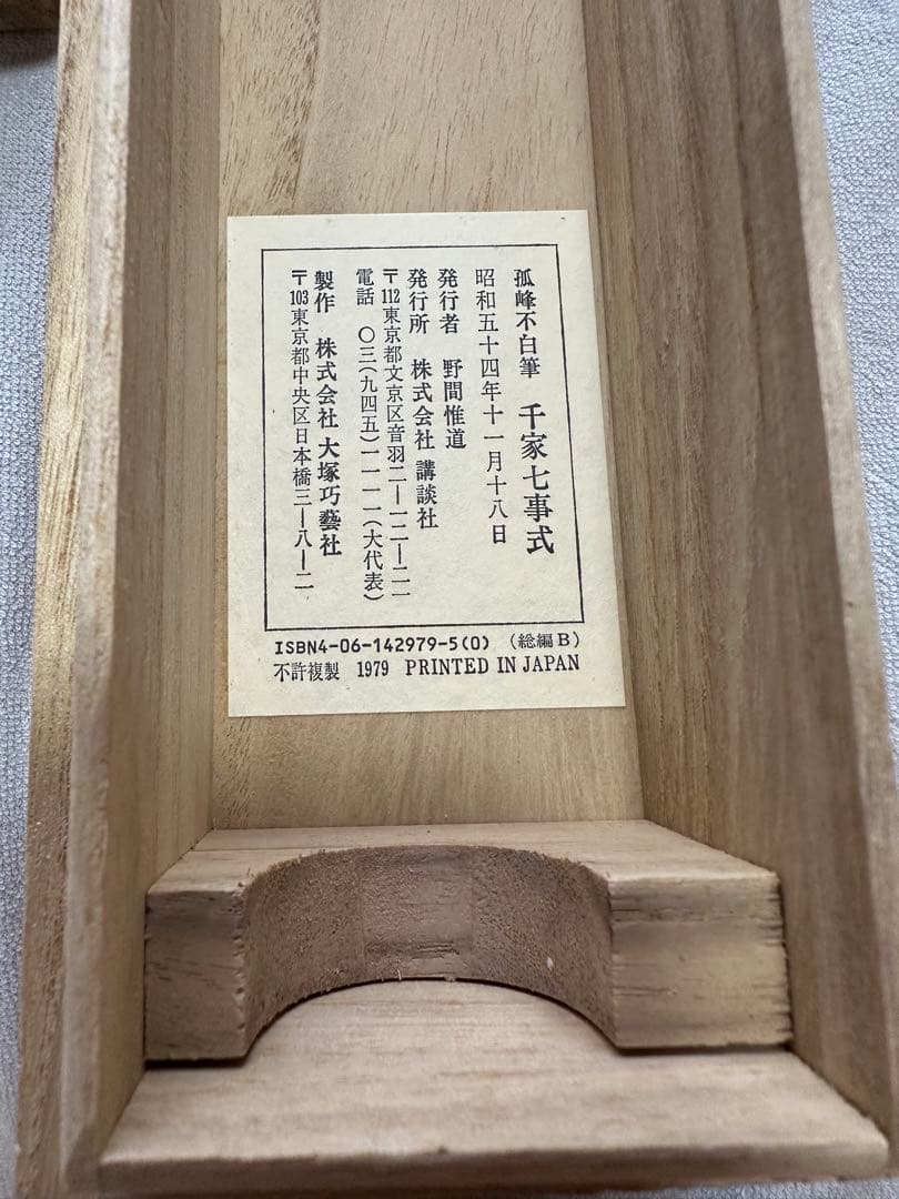 掛軸　孤峰不白質筆　千家七事式　印刷工芸掛け軸　床の間　絵画