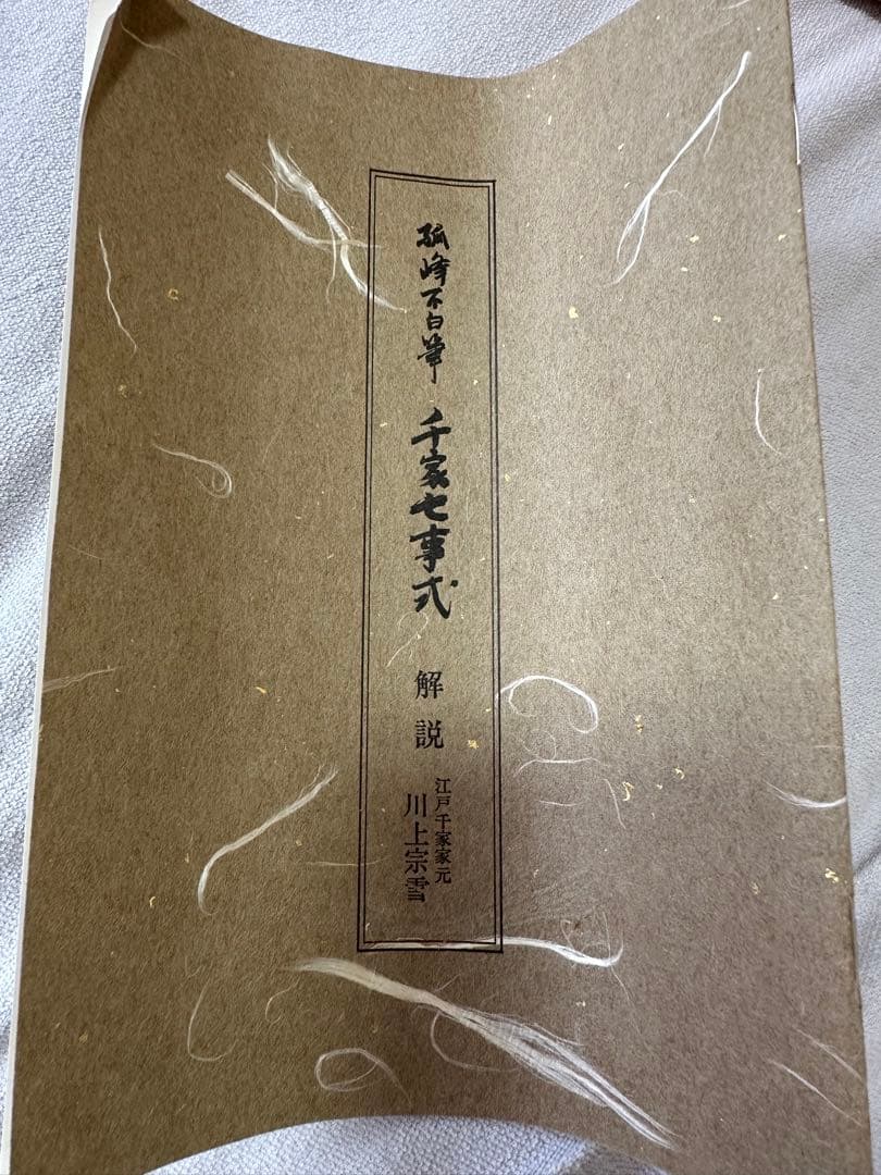 掛軸　孤峰不白質筆　千家七事式　印刷工芸掛け軸　床の間　絵画