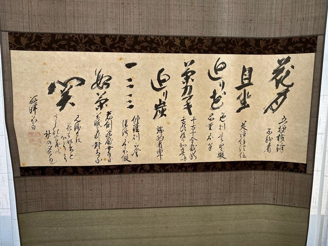 掛軸　孤峰不白質筆　千家七事式　印刷工芸掛け軸　床の間　絵画