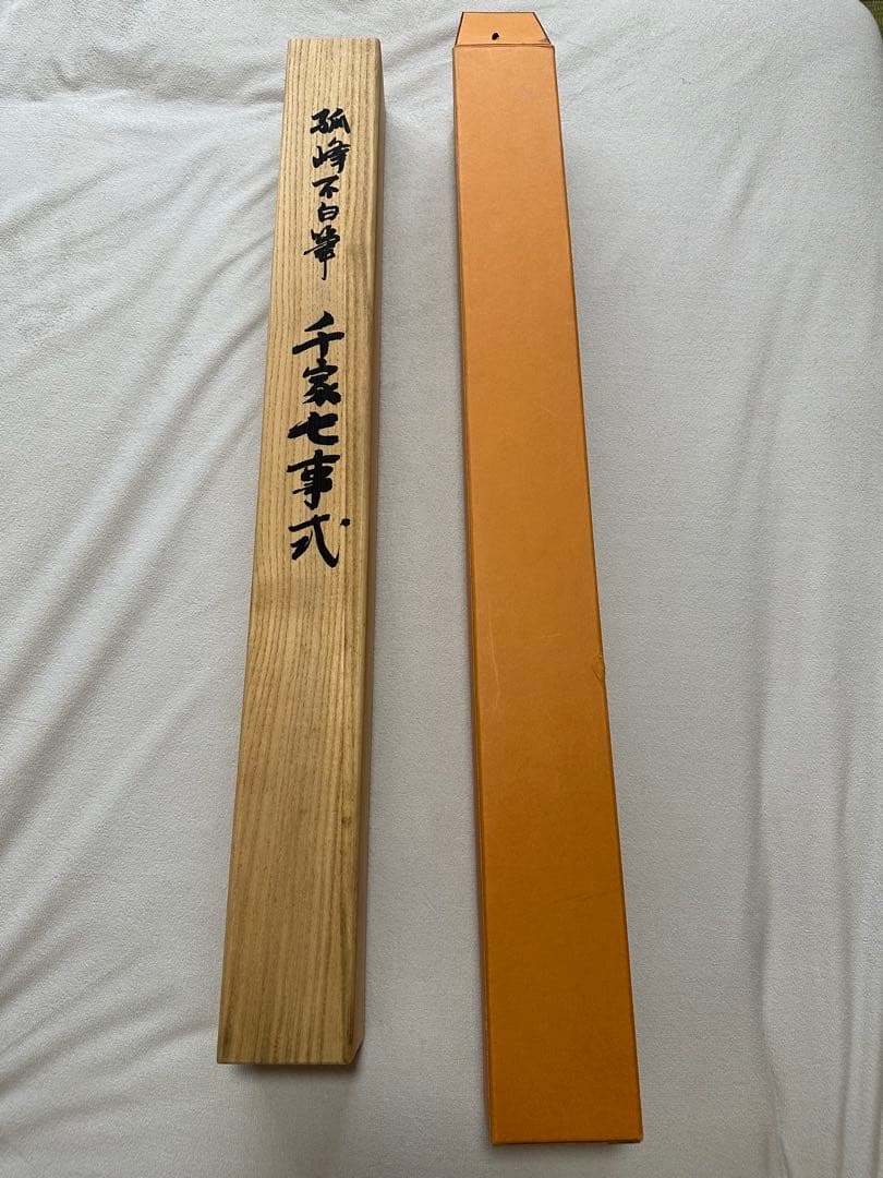 掛軸　孤峰不白質筆　千家七事式　印刷工芸掛け軸　床の間　絵画