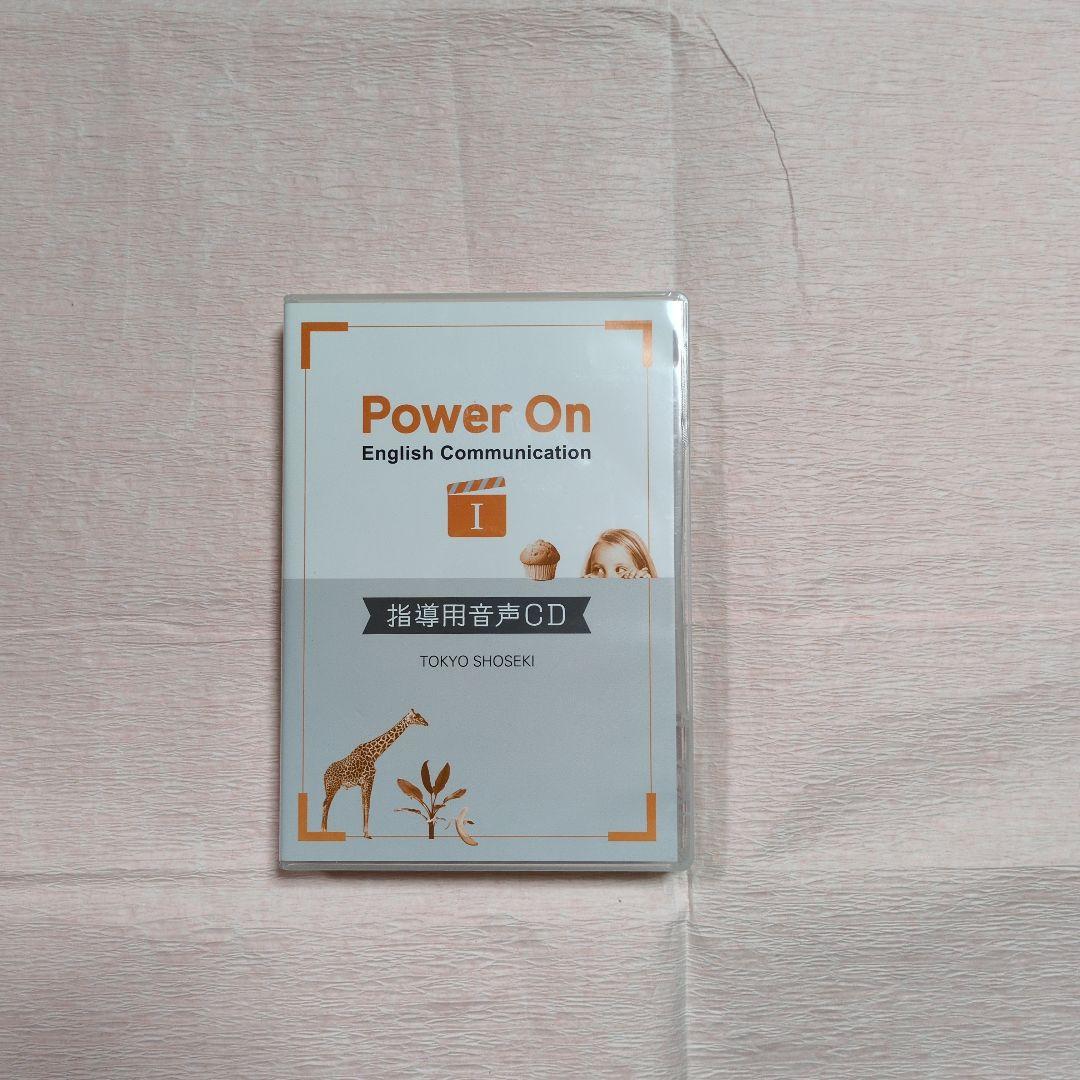 Power On パワーオン　英語コミュ 高校1年　教師指導用教材フルセット