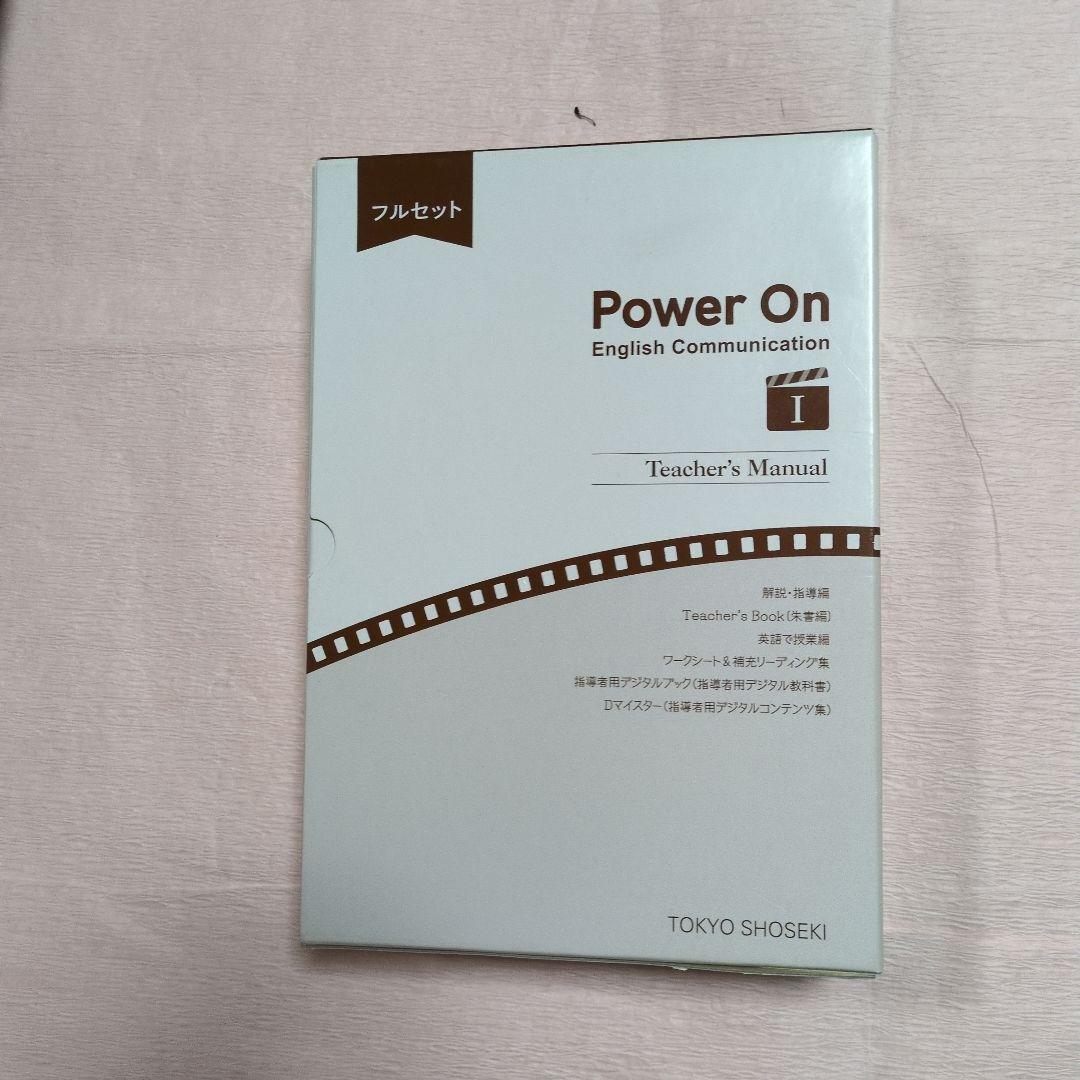 Power On パワーオン　英語コミュ 高校1年　教師指導用教材フルセット