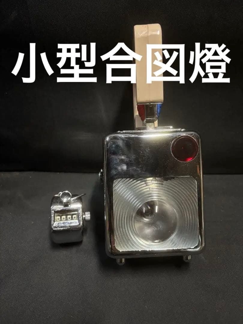 小型合図燈 JR 国鉄 電車 仕事道具 実使用品 白光電気工業 手持ち式 セット