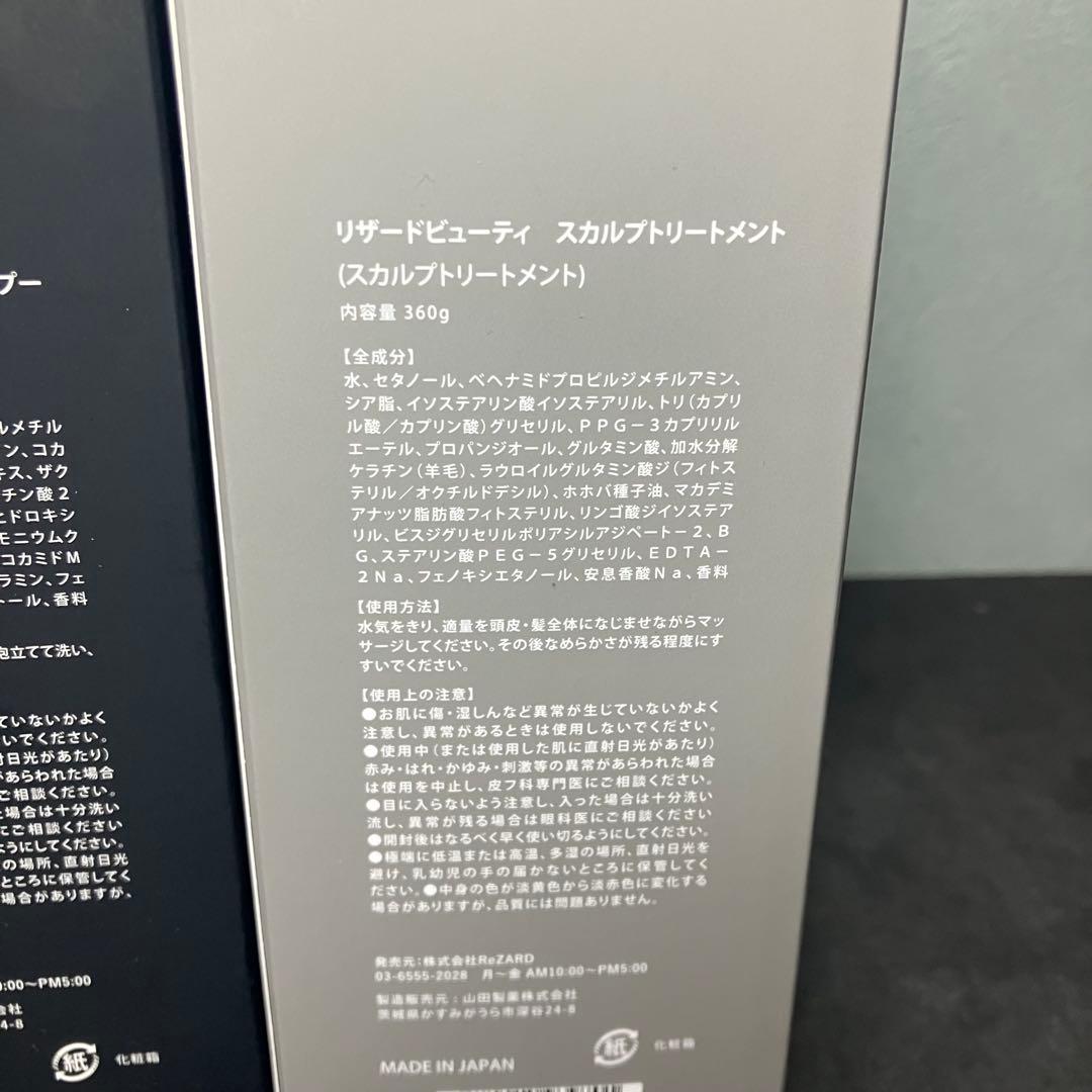 リザードビューティー　スカルプシャンプー　スカルプトリートメント　セット