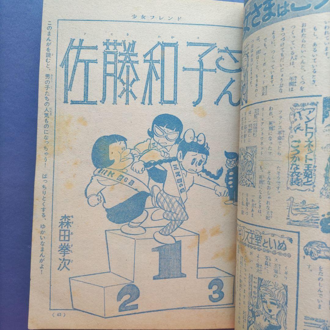 昭和レトロ　『少女フレンド』　昭和41年3月
