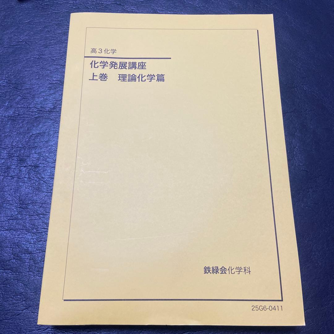 鉄緑会 高3 化学テキスト 上巻　理論化学篇