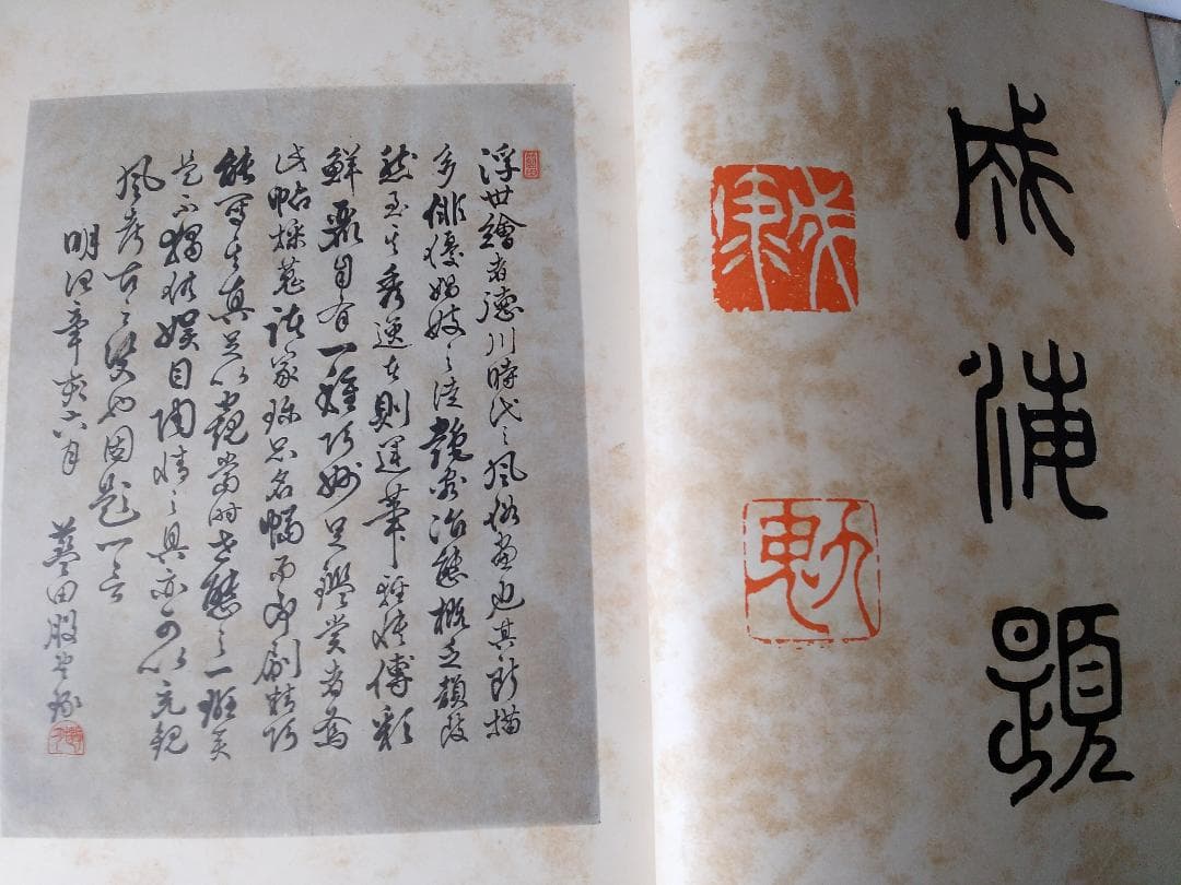 『 浮世繪畫集 』 浮世絵画集 全100図 田中増蔵 編 聚精堂 明治44 珍本