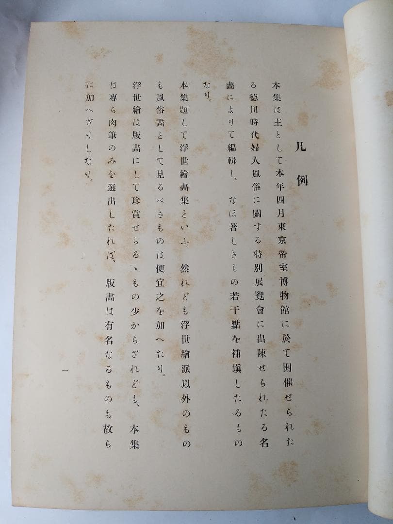 『 浮世繪畫集 』 浮世絵画集 全100図 田中増蔵 編 聚精堂 明治44 珍本