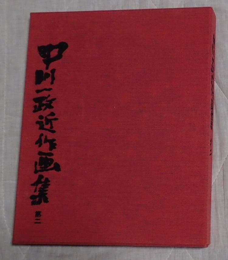 中川一政近作画集　第二　　 中央公論社 　 限定版320部