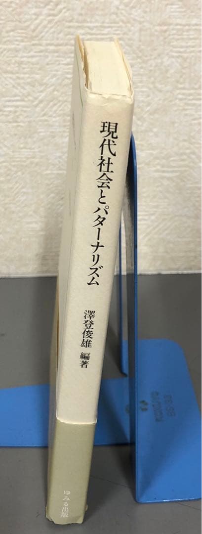 【中古本】現代社会とポピュリズム 深澤俊雄 編